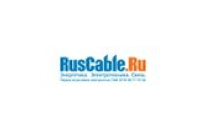 Специализированный Интернет-партнёр www.ruscable.ru
