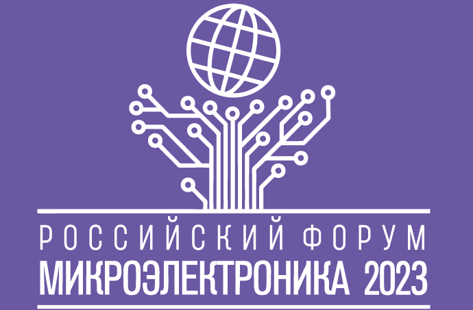 Российский форум «Микроэлектроника» – межотраслевая площадка для общения специалистов в области разработки, поставки и применения ЭКБ и РЭС